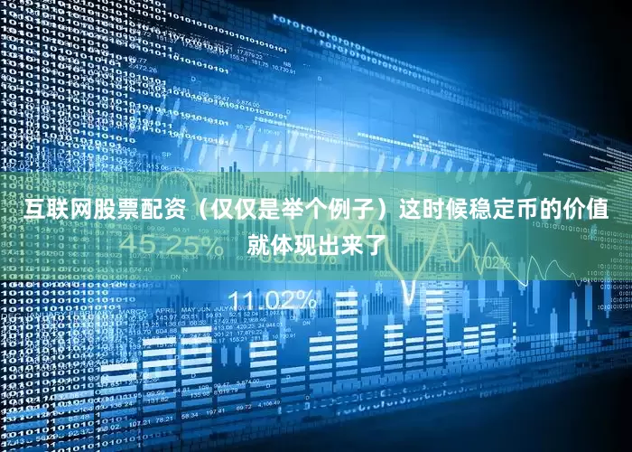 互联网股票配资（仅仅是举个例子）这时候稳定币的价值就体现出来了
