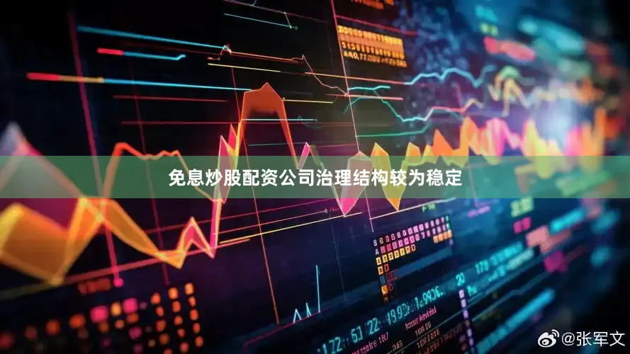 免息炒股配资公司治理结构较为稳定