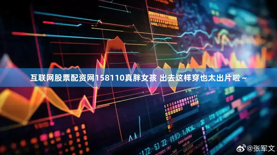 互联网股票配资网158110真胖女孩 出去这样穿也太出片啦～