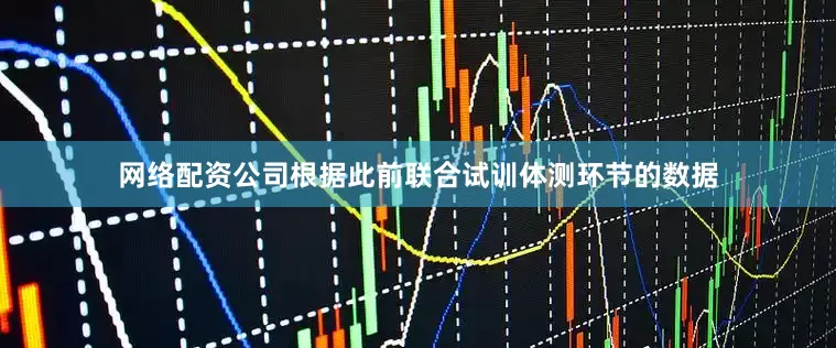 网络配资公司根据此前联合试训体测环节的数据