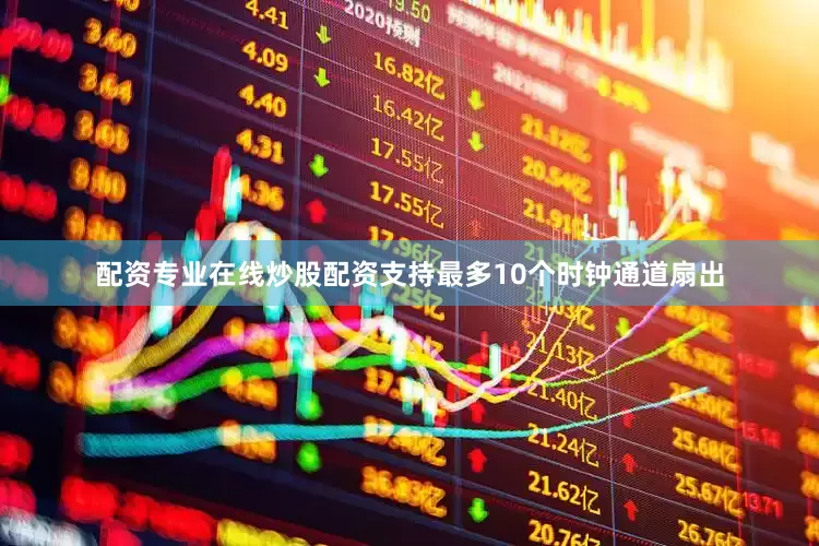 配资专业在线炒股配资支持最多10个时钟通道扇出