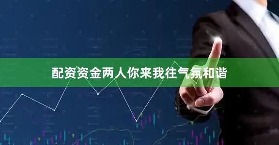 配资资金两人你来我往气氛和谐