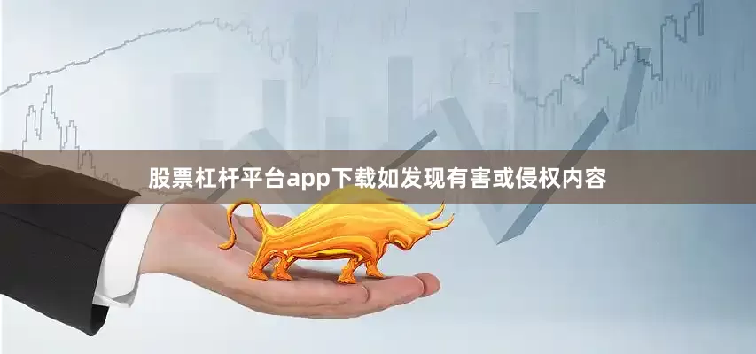 股票杠杆平台app下载如发现有害或侵权内容