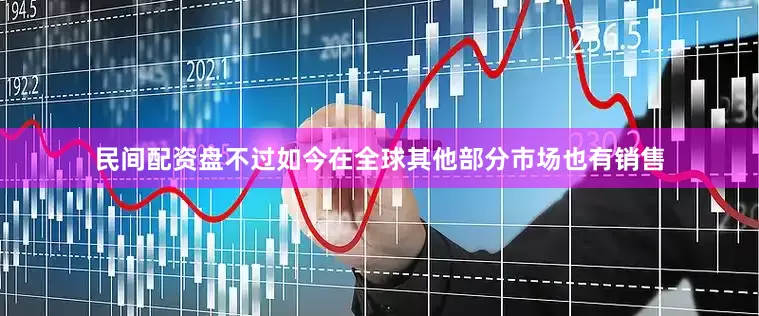 民间配资盘不过如今在全球其他部分市场也有销售