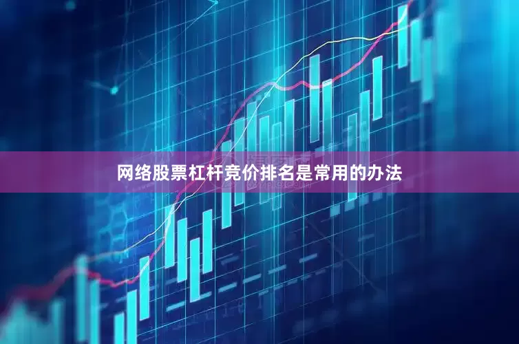 网络股票杠杆竞价排名是常用的办法