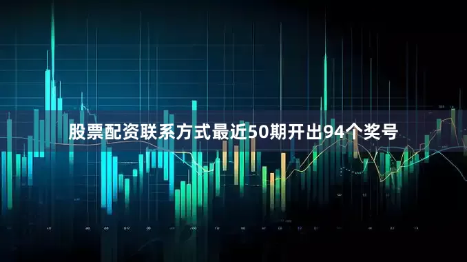 股票配资联系方式最近50期开出94个奖号